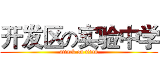 开发区の实验中学 (attack on titan)