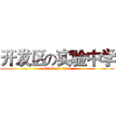 开发区の实验中学 (attack on titan)