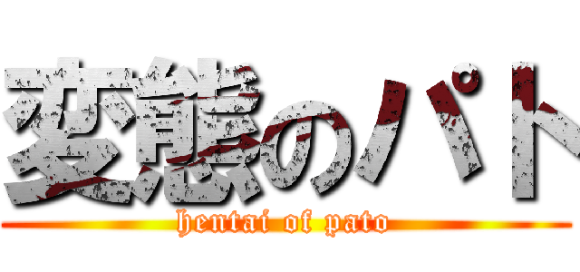 変態のパト (hentai of pato)