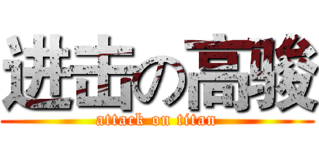 进击の高骏 (attack on titan)