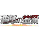 進撃の益爾 (attack on titan)