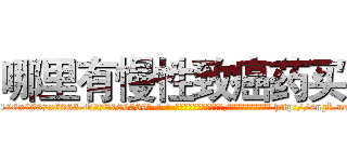 哪里有慢性致癌药买 (哪里有慢性致癌药买【电-186x2687x6963-Q278180069元-吉-药-业】我们做的是长期生意,靠的是老客户长期支持 http://sngk.net/g49Jo4
)