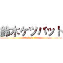 鈴木ケツバット (attack on titan)