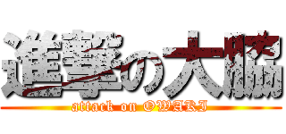 進撃の大脇 (attack on OWAKI)