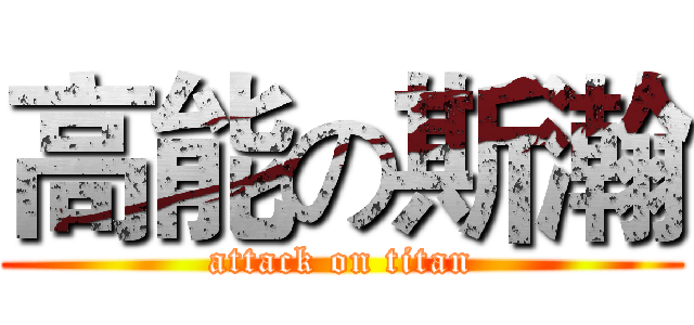 高能の斯瀚 (attack on titan)