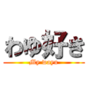 わゆ好き (My wayu)