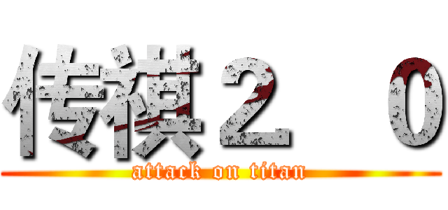 传祺２．０ (attack on titan)
