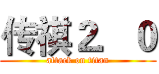 传祺２．０ (attack on titan)
