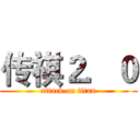 传祺２．０ (attack on titan)
