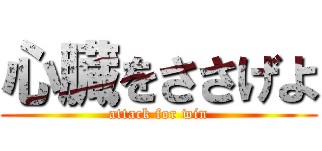心臓をささげよ (attack for win)