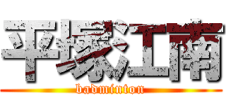 平塚江南 (badminton)