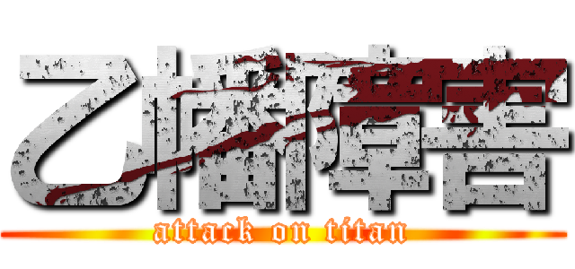 乙幡障害 (attack on titan)