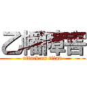 乙幡障害 (attack on titan)