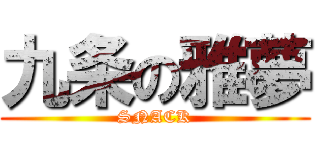 九条の雅夢 (SNACK)