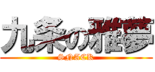 九条の雅夢 (SNACK)