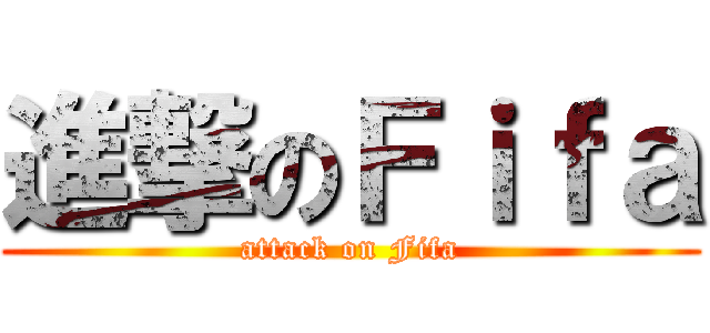 進撃のＦｉｆａ (attack on Fifa)