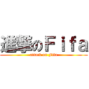 進撃のＦｉｆａ (attack on Fifa)