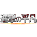 進撃の平凡 (attack on titan)