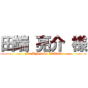 田端 亮介 様 (Mr.Ryosuke Tabata)