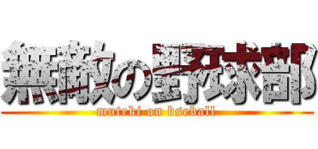 無敵の野球部 (muteki on bseball)