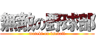 無敵の野球部 (muteki on bseball)
