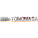 進撃のＴＯＭＯＭＡＳＡ (attack on titan)