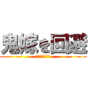 鬼嫁を回避 (大高テニス物語)