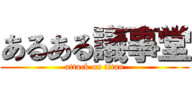 あるある議事堂 (attack on titan)