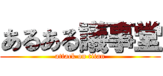 あるある議事堂 (attack on titan)