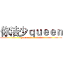 你洁少ｑｕｅｅｎ (you are beautiful)