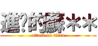 進擊的蘇＊＊ (attack on titan)