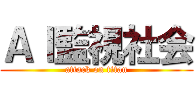 ＡＩ監視社会 (attack on titan)