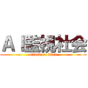 ＡＩ監視社会 (attack on titan)