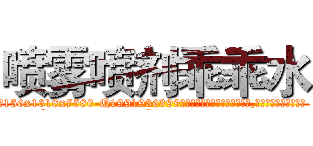 喷雾喷剂乖乖水 (喷雾喷剂乖乖水【电.话156x1318x7580-Q1991936399鑫宏药业】我们做的是长期生意,靠的是老客户长期支持
参考消息网2月20日报道 韩媒称，“剩女多、离婚率高的城市，房价一定会上涨。”这是中国经济学家金岩石2016年12月参加在上海举行的房地产相关论坛时说的话。
)