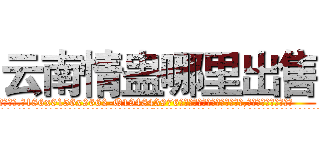 云南情蛊哪里出售 (云南情蛊哪里出售【电.话186x0156x9662-Q194843976林氏药业】我们做的是长期生意,靠的是老客户长期支持
参考消息网2月20日报道 韩媒称，“剩女多、离婚率高的城市，房价一定会上涨。”这是中国经济学家金岩石2016年12月参加在上海举行的房地产相关论坛时说的话。
)