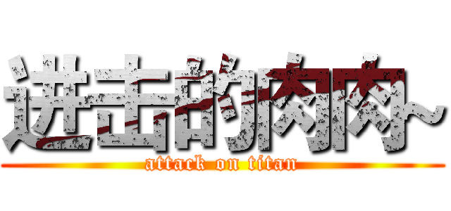 进击的肉肉~ (attack on titan)