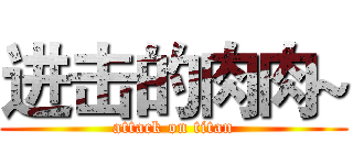进击的肉肉~ (attack on titan)