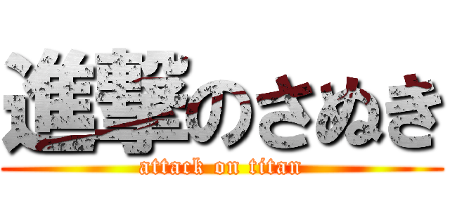 進撃のさぬき (attack on titan)