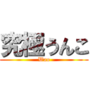 究極うんこ (Wao)