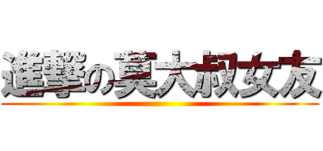 進撃の莫大叔女友 ()