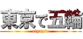 東京で五輪 (olympic)