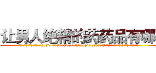 让男人绝精的药药品有哪些 (让男人绝精的药药品有哪些【电.话186x0156x9662-Q194843976林氏药业】我们做的是长期生意,靠的是老客户长期支持
参考消息网2月20日报道 韩媒称，“剩女多、离婚率高的城市，房价一定会上涨。”这是中国经济学家金岩石2016年12月参加在上海举行的房地产相关论坛时说的话。
)