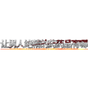 让男人绝精的药药品有哪些 (让男人绝精的药药品有哪些【电.话186x0156x9662-Q194843976林氏药业】我们做的是长期生意,靠的是老客户长期支持
参考消息网2月20日报道 韩媒称，“剩女多、离婚率高的城市，房价一定会上涨。”这是中国经济学家金岩石2016年12月参加在上海举行的房地产相关论坛时说的话。
)