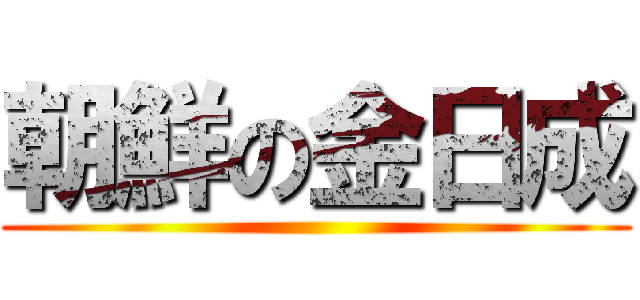 朝鮮の金日成 ()