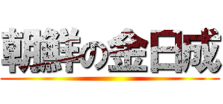 朝鮮の金日成 ()