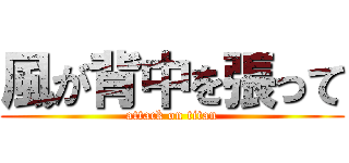 風が背中を張って (attack on titan)