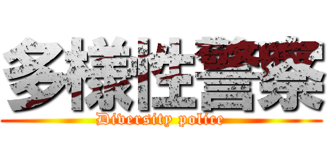 多様性警察 (Diversity police)