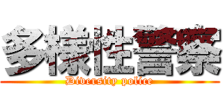 多様性警察 (Diversity police)