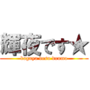 輝夜です★ (kaguya desu doumo)