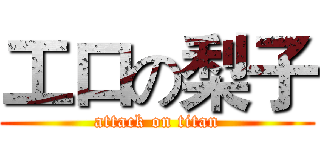 工口の梨子 (attack on titan)